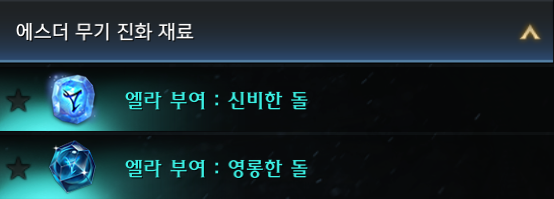 에스더 무기 엘라 부여에 필요한 신비한 돌과 영롱한 돌
