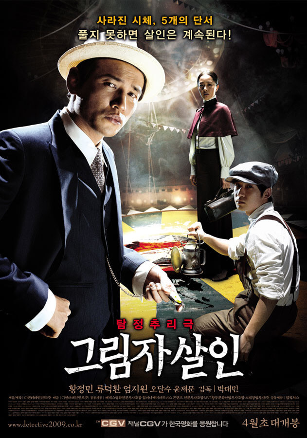 영화 그림자 살인 포스터