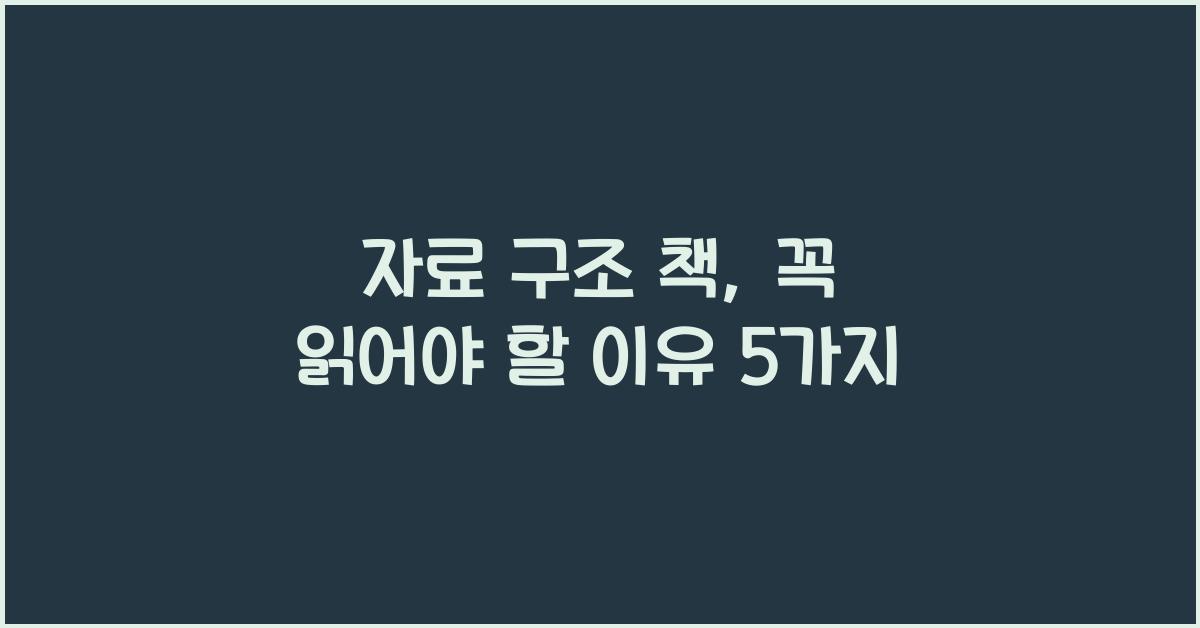 자료 구조 책