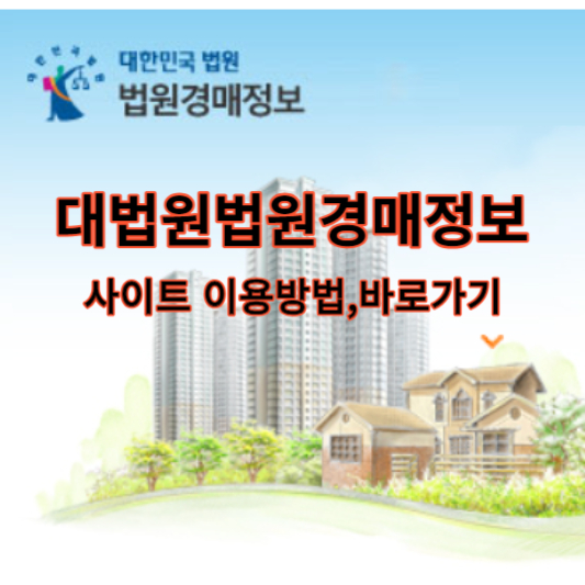 대법원법원경매정보사이트