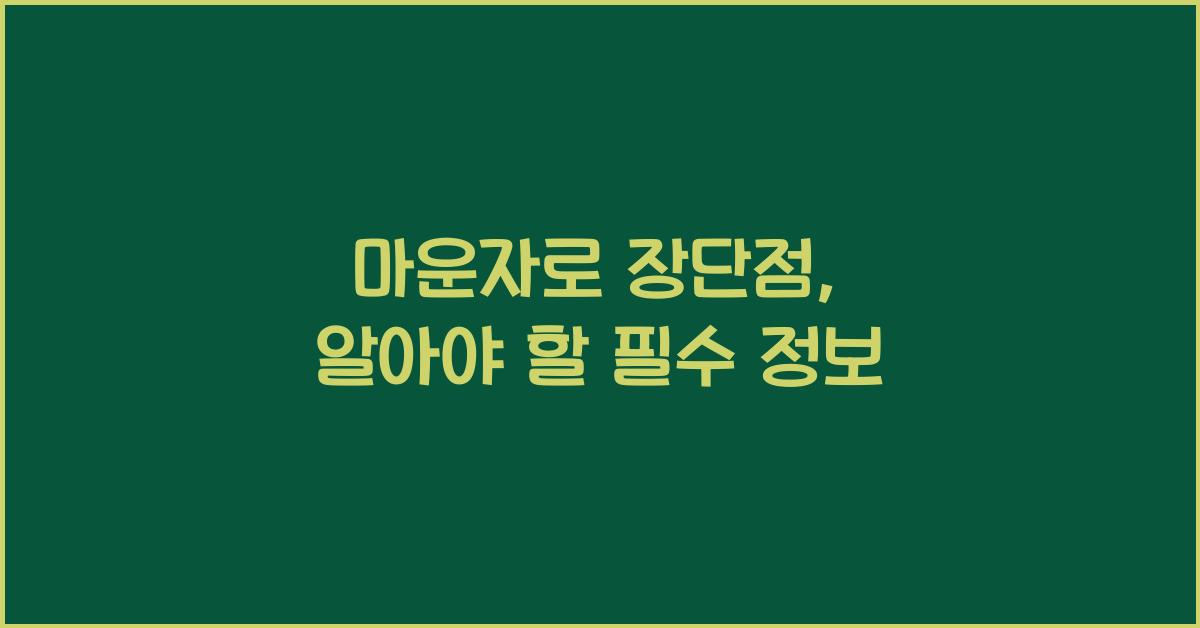 마운자로 장단점