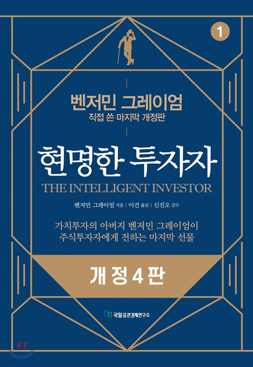 현명한 투자자 책 표지
