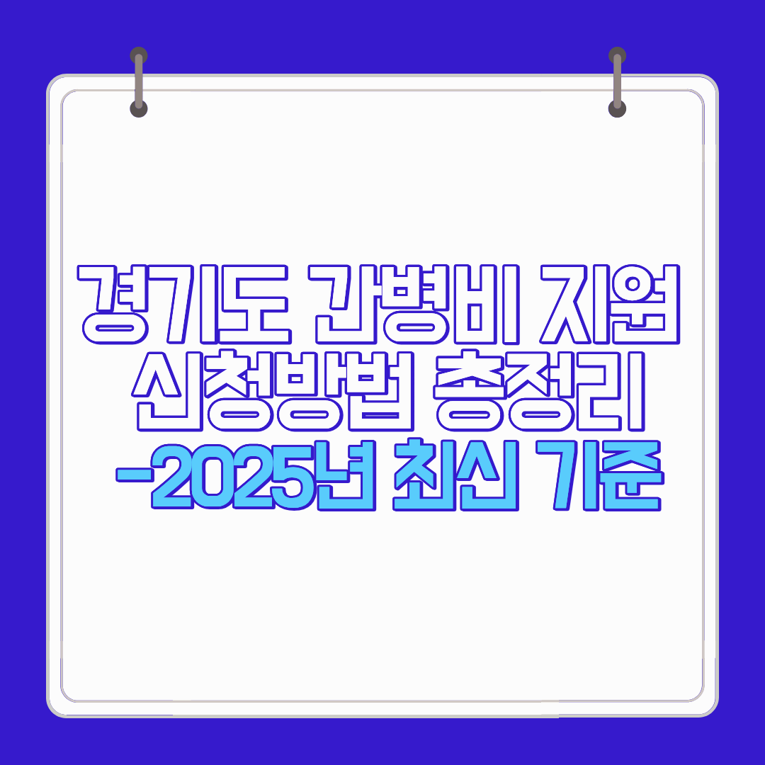 경기도 간병비 지원 신청방법