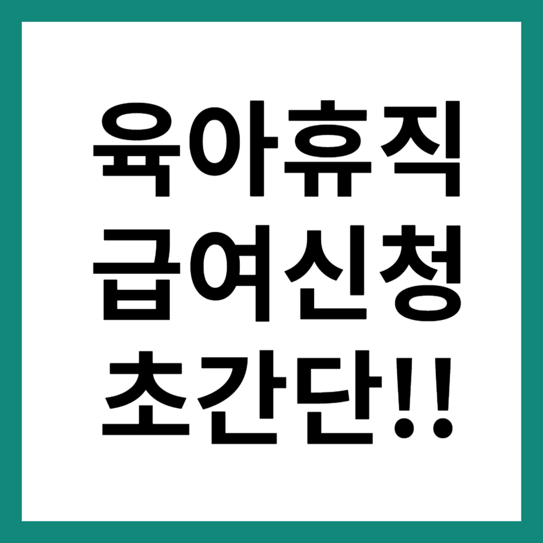육아휴직 급여신청