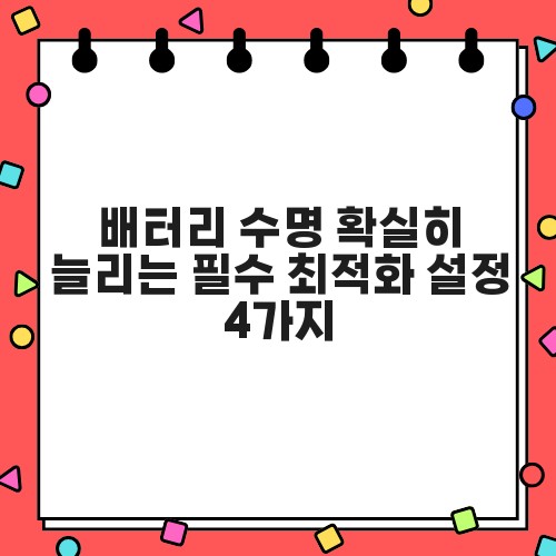 배터리 수명 확실히 늘리는 필수 최적화 설정 4가지