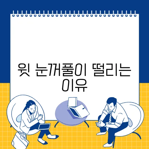 윗 눈꺼풀이 떨리는 이유