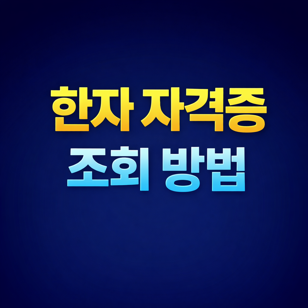 한자 자격증 조회 방법 (급수, 유효기간 완벽 정리)