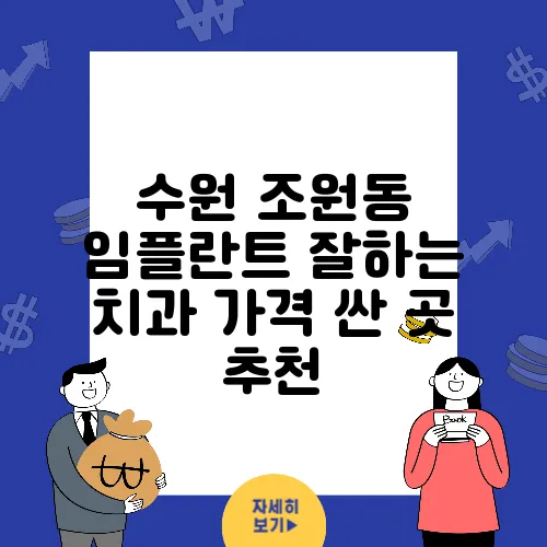 수원 조원동 임플란트 잘하는 치과 가격 싼 곳 추천