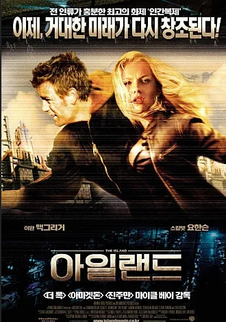영화 아일랜드 포스터