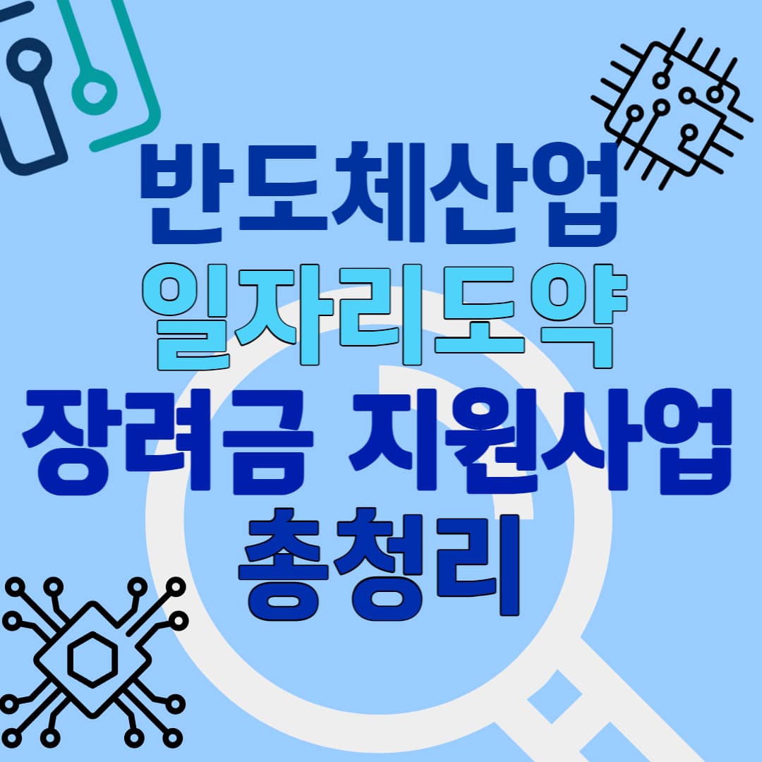 반도체산업 일자리도약 사업