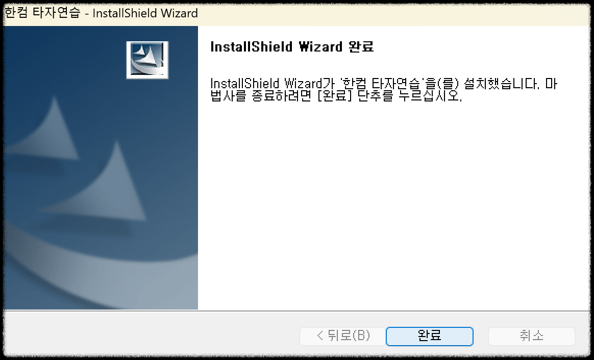 한컴 타자 연습 다운로드(무료 설치) 방법