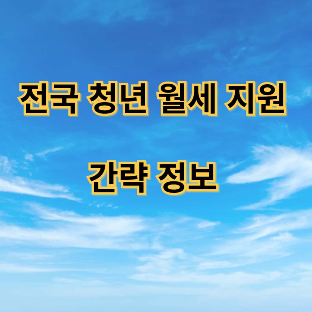 전국 청년 월세 지원 간략 정보