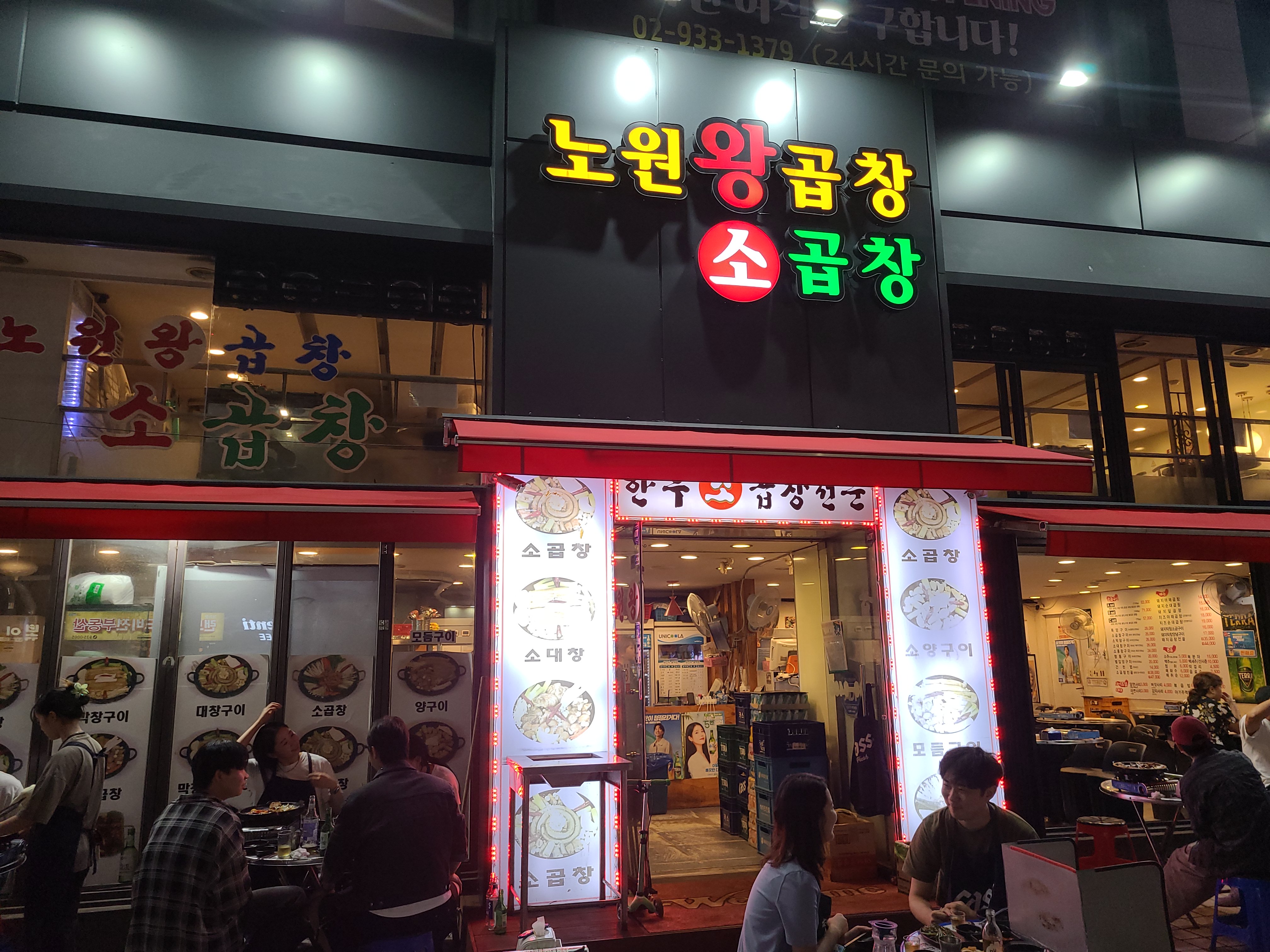 노원왕곱창