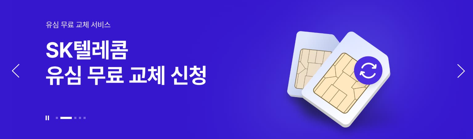 SK텔레콤 유심 무료 교체 신청 문구 이미지
