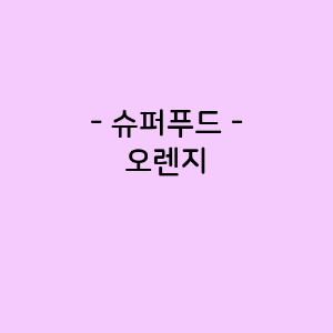 오렌지의 영양소함량, 건강에 미치는 영향, 요리법