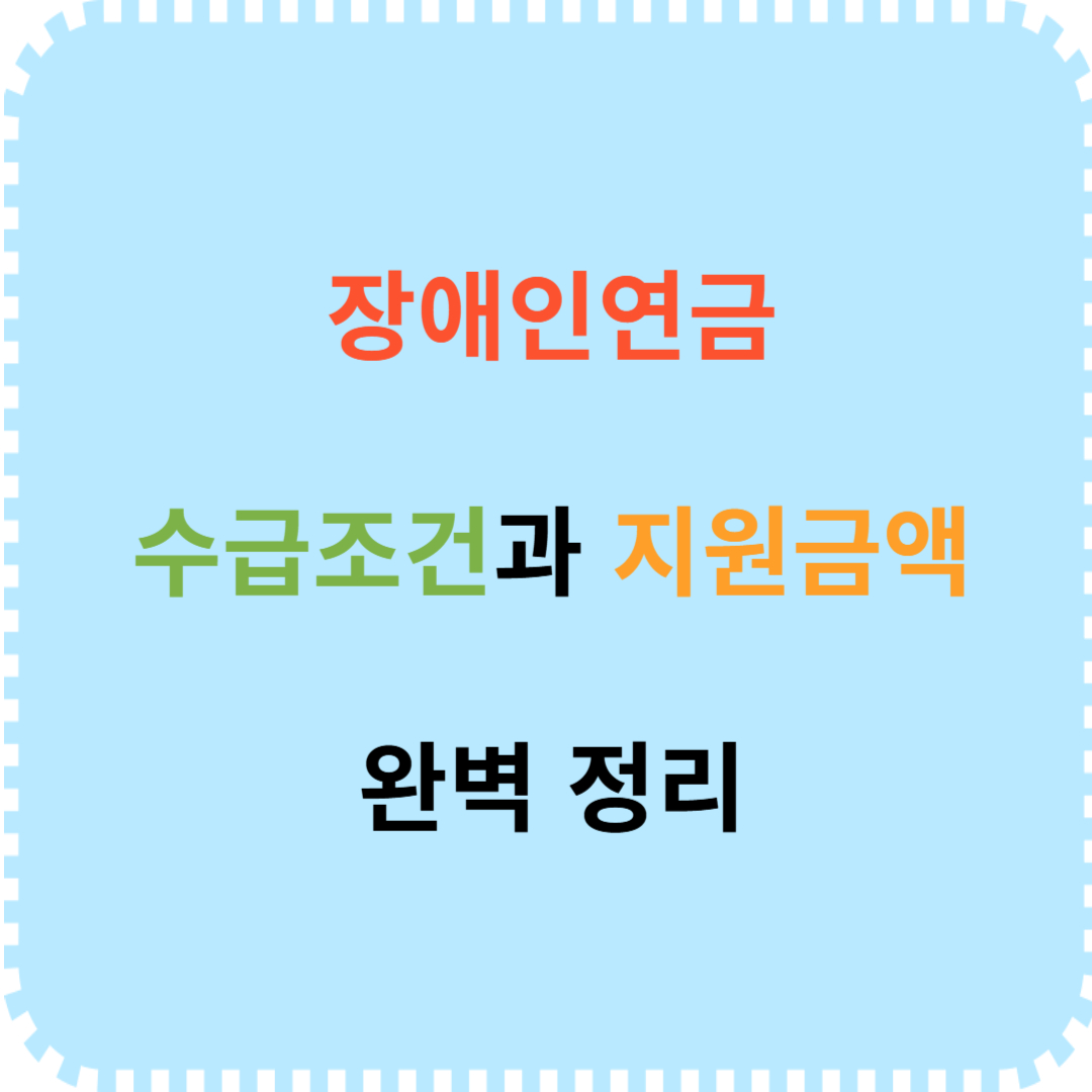 장애인연금 수급조건 지원금액 안내
