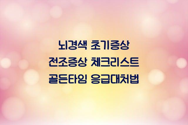 뇌경색 초기증상