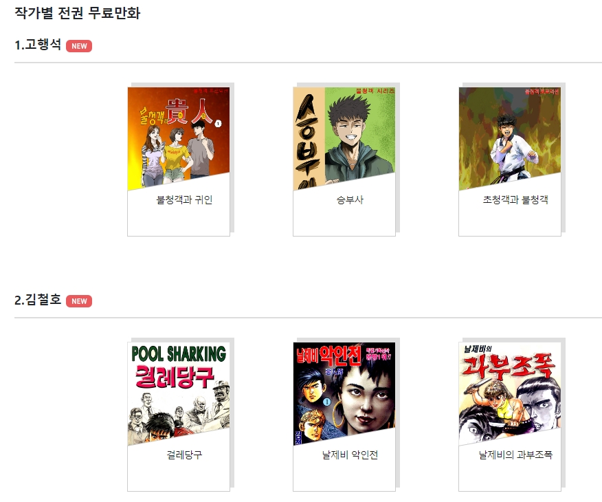 작가별 전권 무료만화 목록