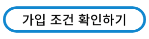 가입 조건 확인하기