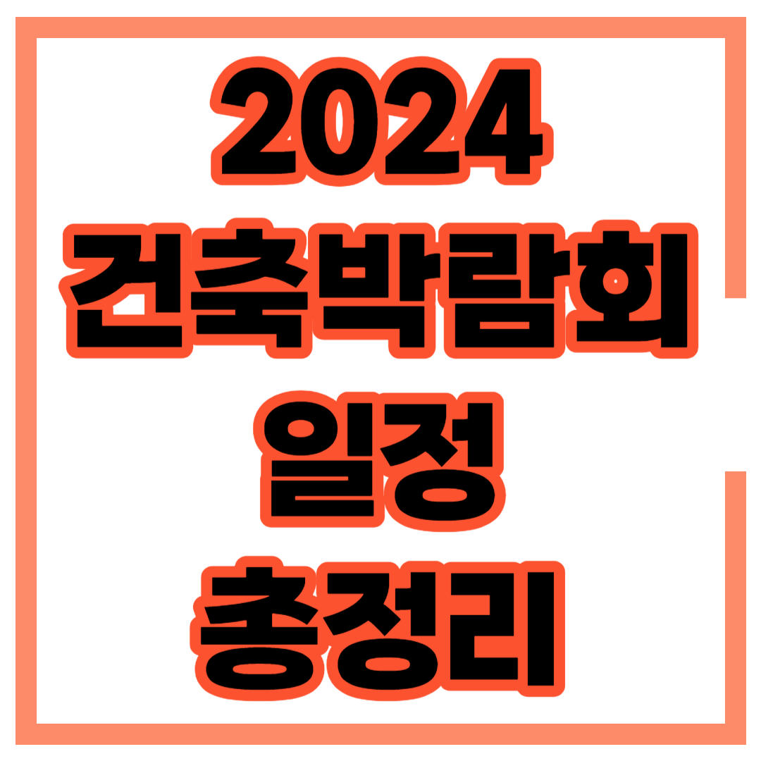 2024 건축박람회 일정