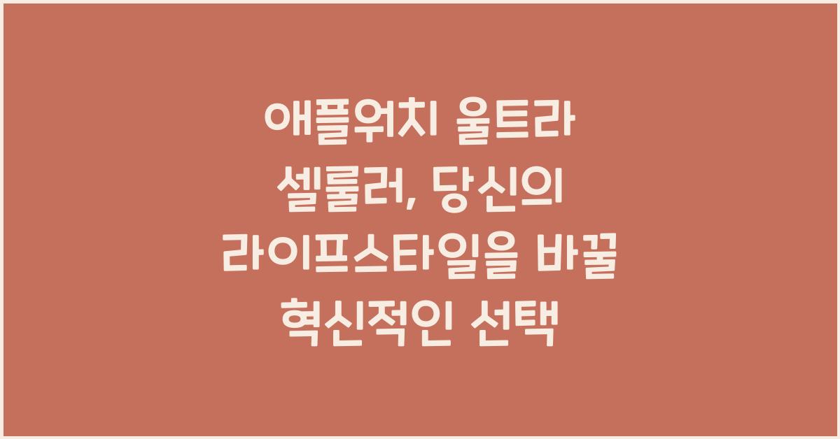 애플워치 울트라 셀룰러