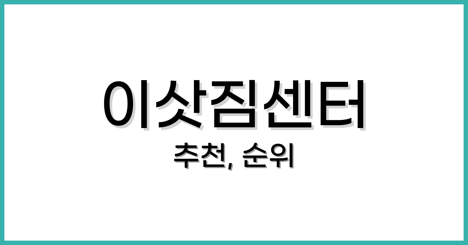 이삿짐센터추천