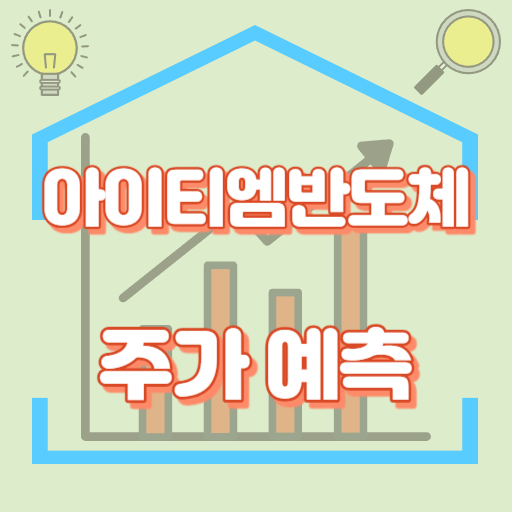 아이티엠반도체_주가예측_썸네일