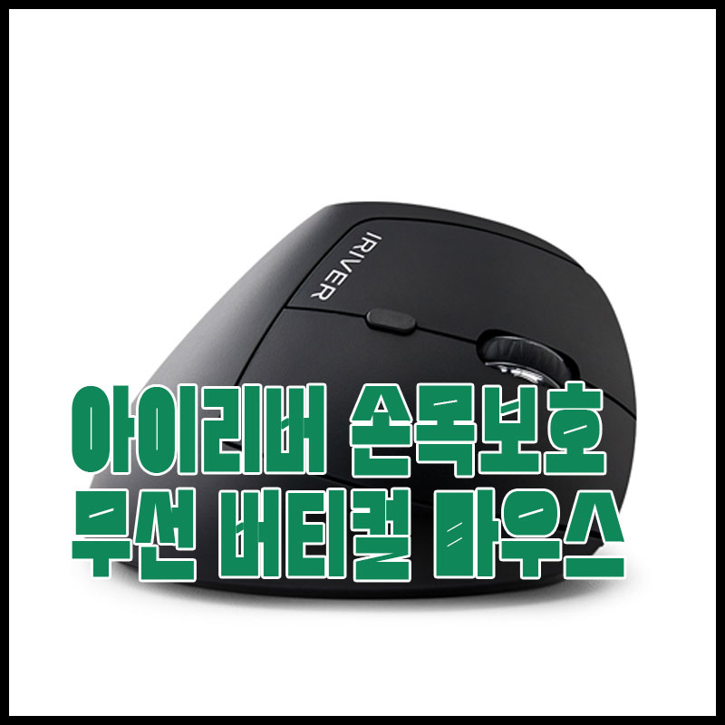 아이리버 손목보호 작은손 무선 버티컬 마우스 EQwear-Lady Vertical Grip EV15