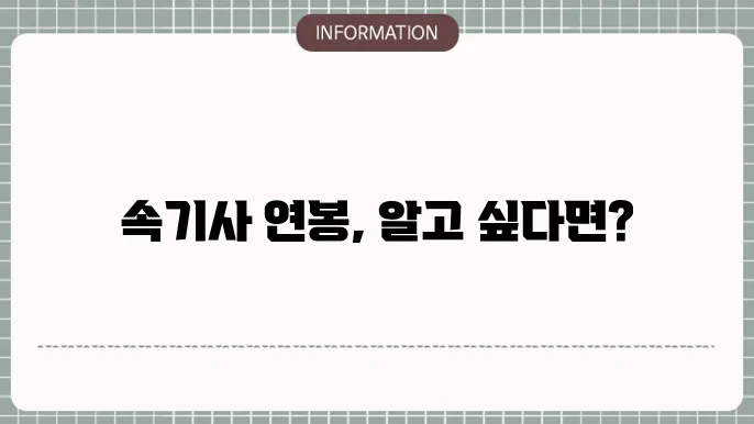속기사 연봉 원9은한눈에 알아보도록 정리했어요!
