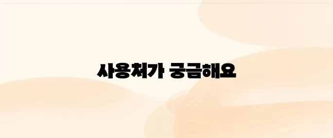 온누리상품권 사용처 (2025년 최신)