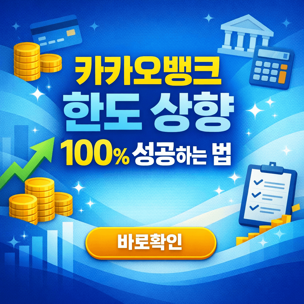 카카오뱅크 한도 상향 100% 성공하는 법