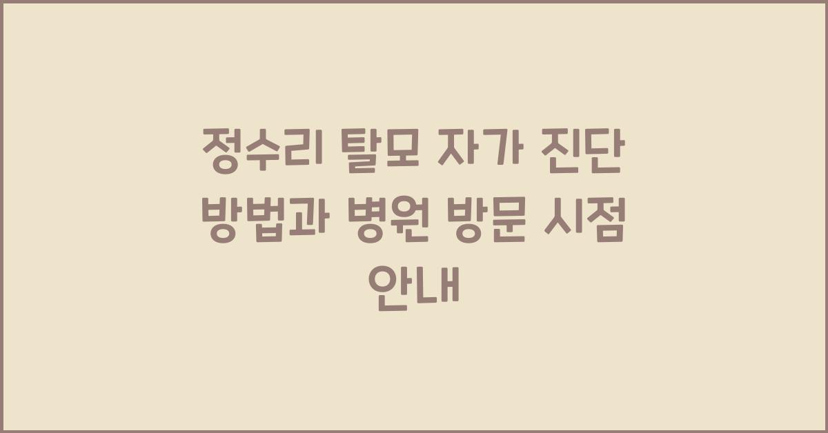 정수리 탈모 자가 진단 방법과 병원 방문 필요한 시점