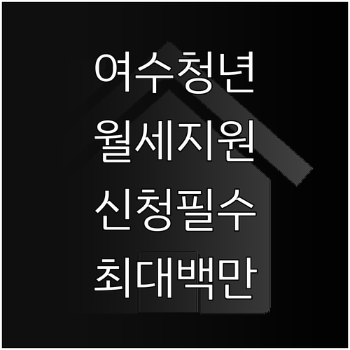 여수시 청년 월세지원금 신청 방법과 ..