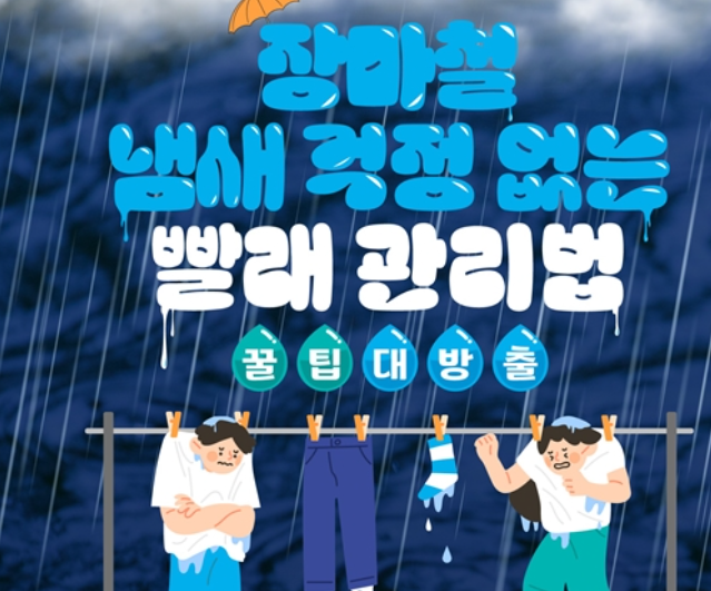 장마철 빨래 냄새 원인