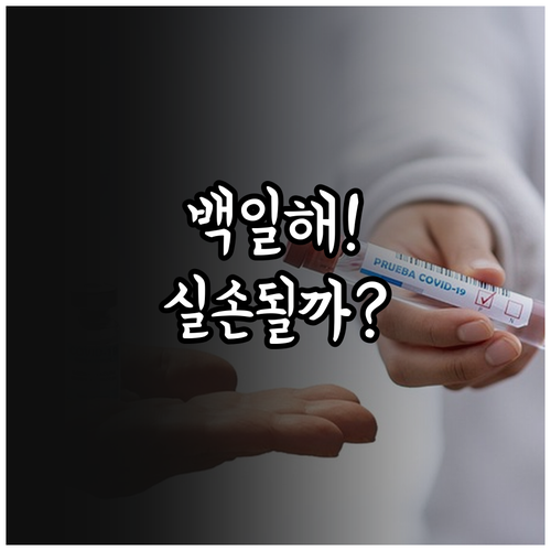 백일해 접종 비용 실손보험 처리 가능..
