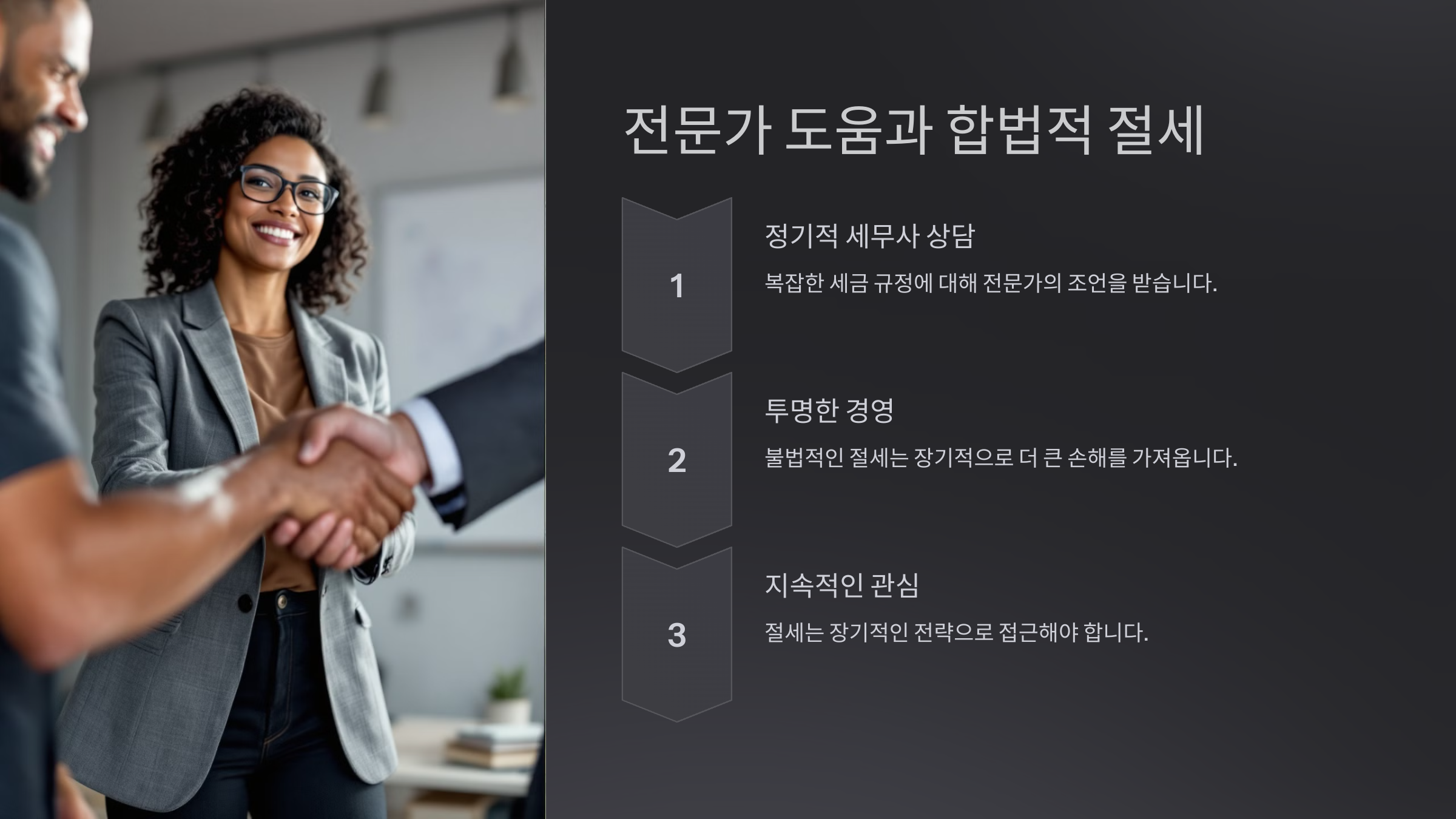 전문가 도움과 합법적 절세