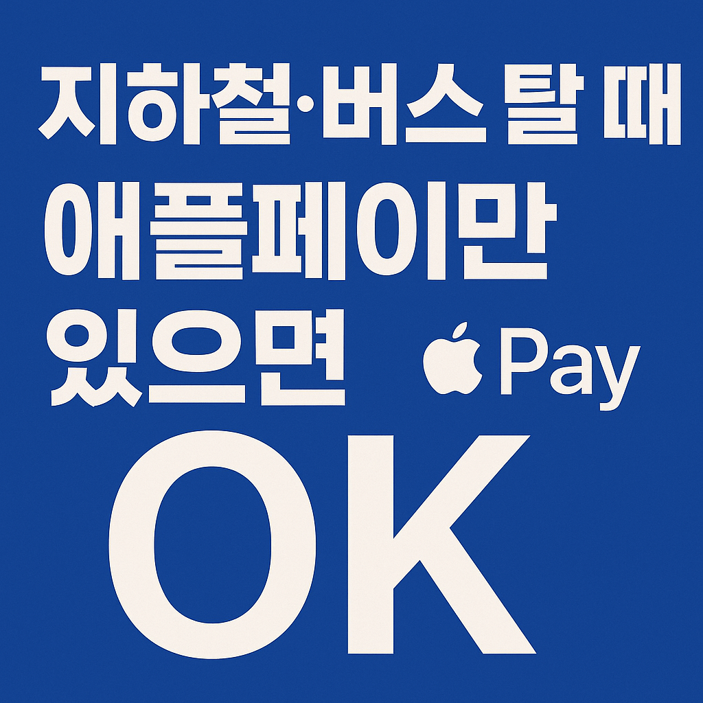 모바일 교통카드 충전 시 할인 혜택 받는 법