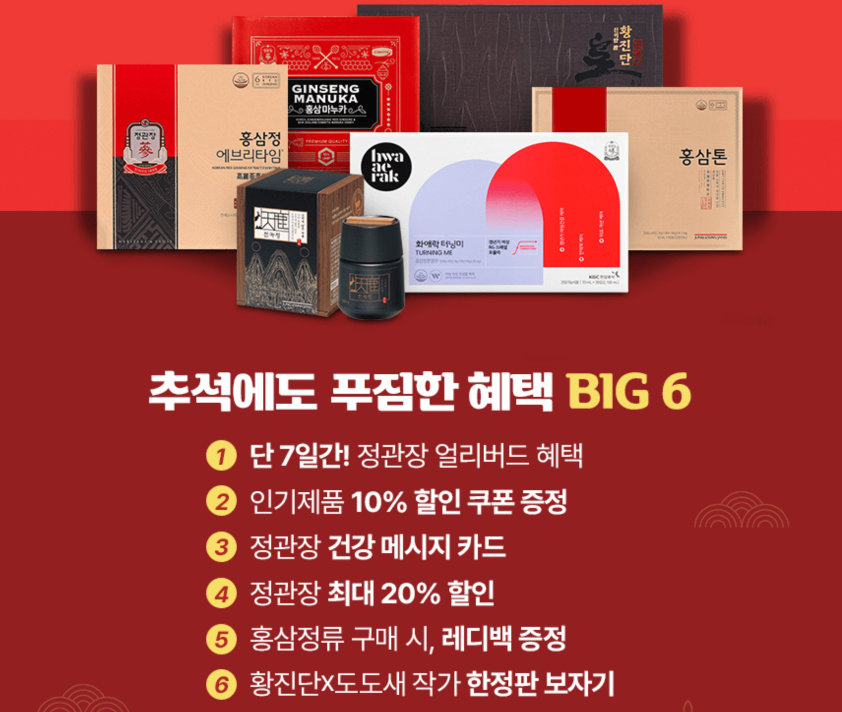 2024 추석맞이 정관장 이벤트 및 할인 혜택