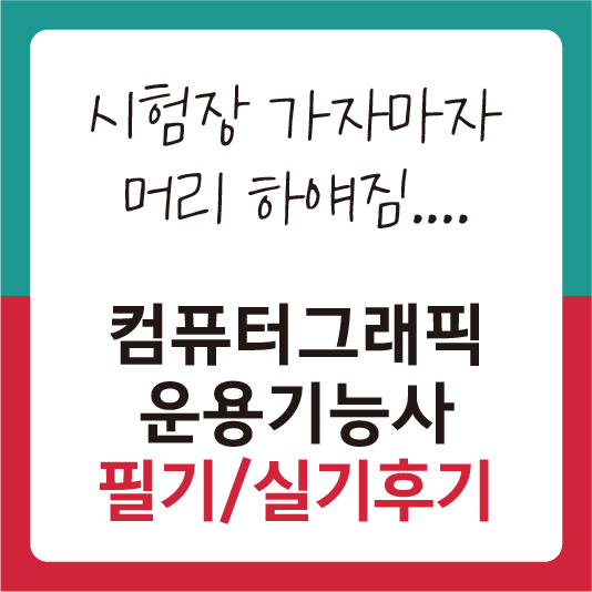 컴퓨터그래픽기능사 후기