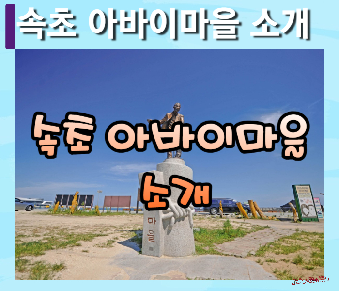 아바이마을-썸네일
