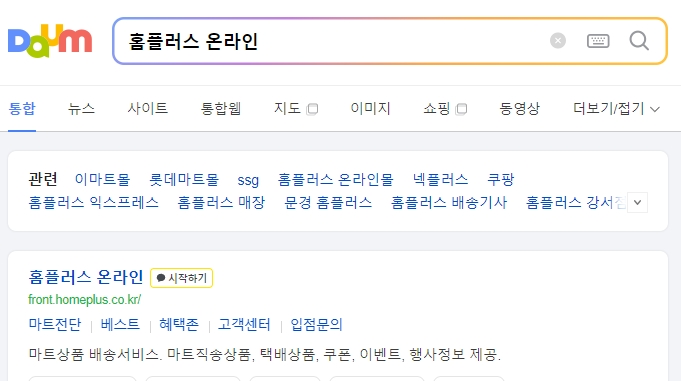 홈플러스 온라인 홈페이지 접속 화면과 상단 메뉴