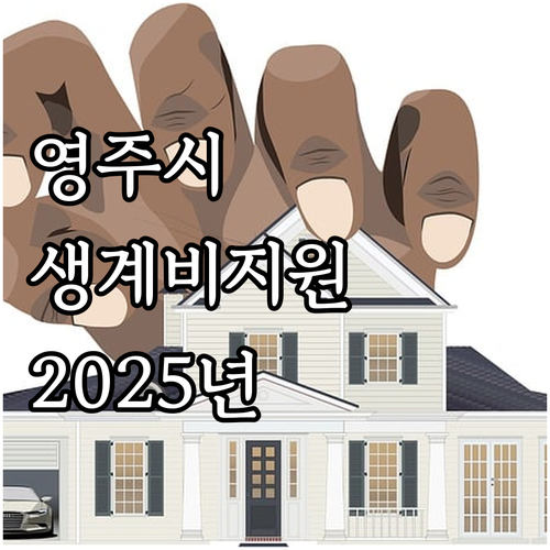 2025년 영주시 차상위계층 특별생계..