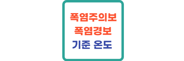 폭염주의보 폭염경보