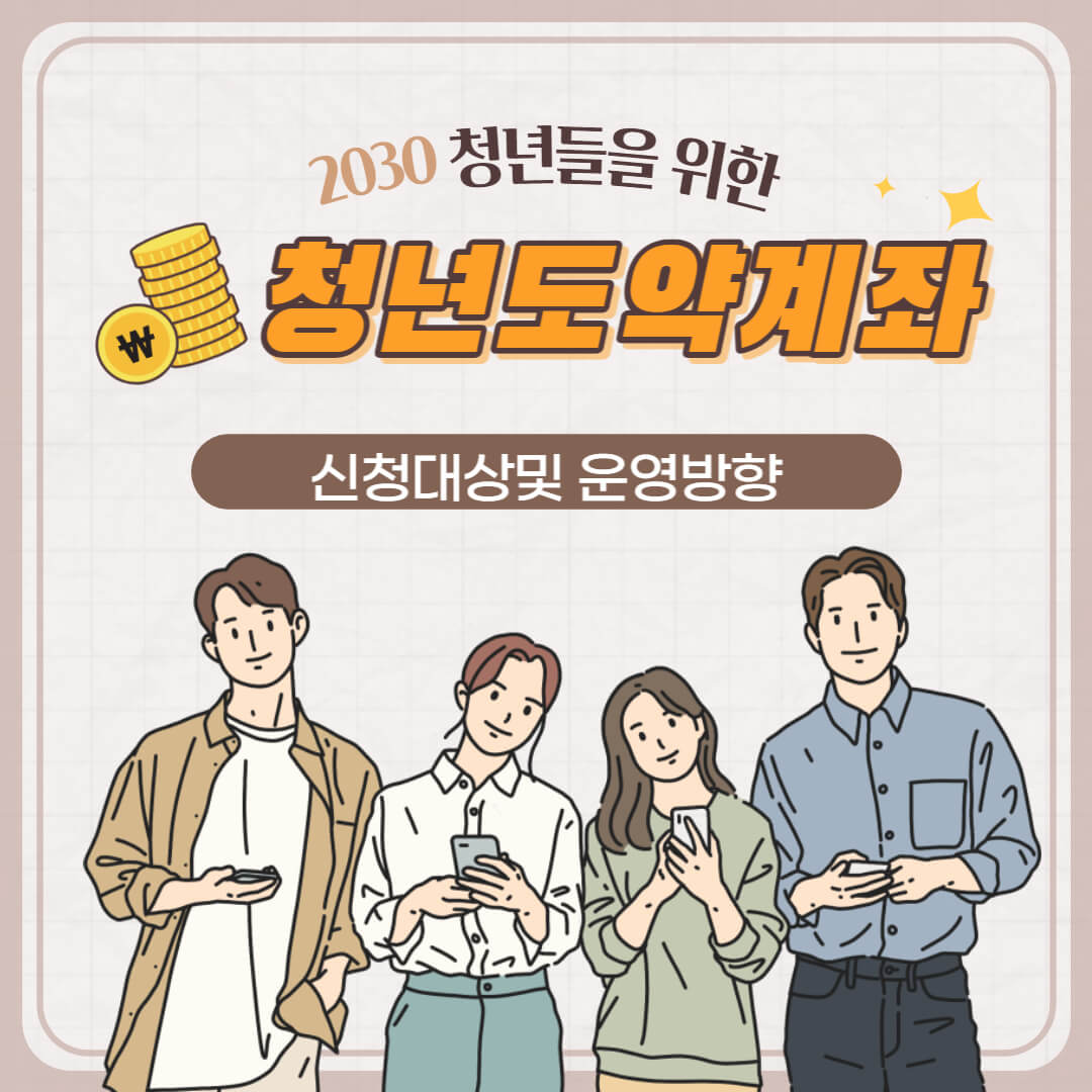 청년도약계좌 취급기관 모집 및 운영방향