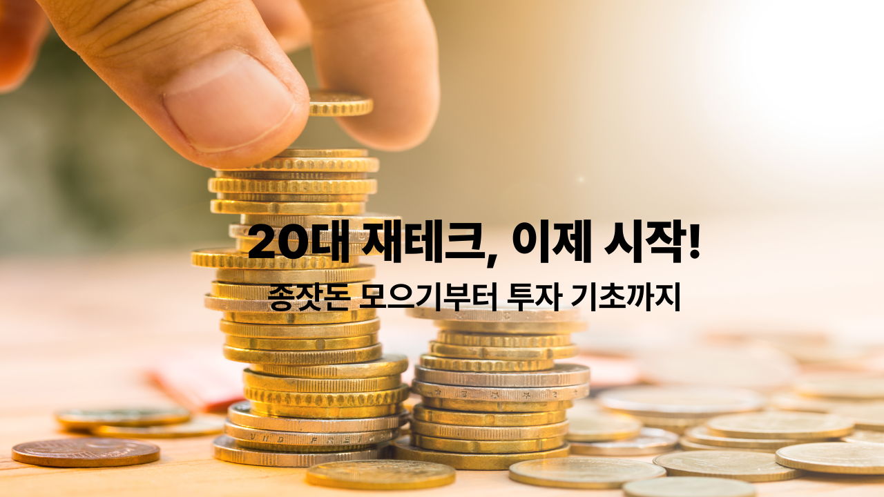 20대 사회초년생을 위한 스마트한 재테크 시작 가이드: 종잣돈 모으기부터 투자 기초까지