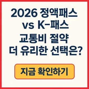 2026년 K-패스 정액형 패스 대중교통 전환점 정리_5