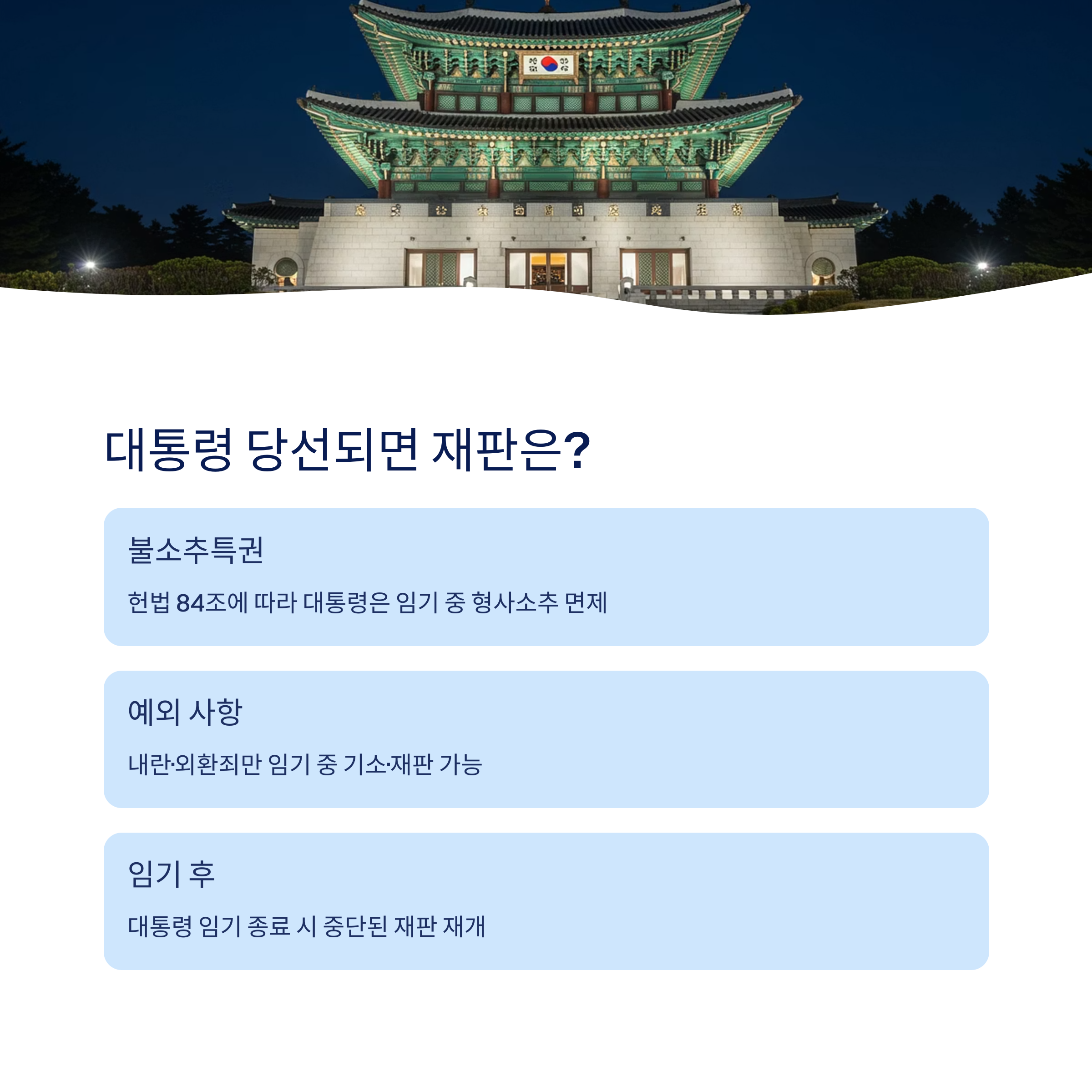 대통령 당선 후 재판은 어떻게 되나요?