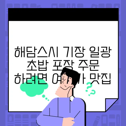 해담스시 기장 일광 초밥 포장 주문 하려면 여기가 맛집
