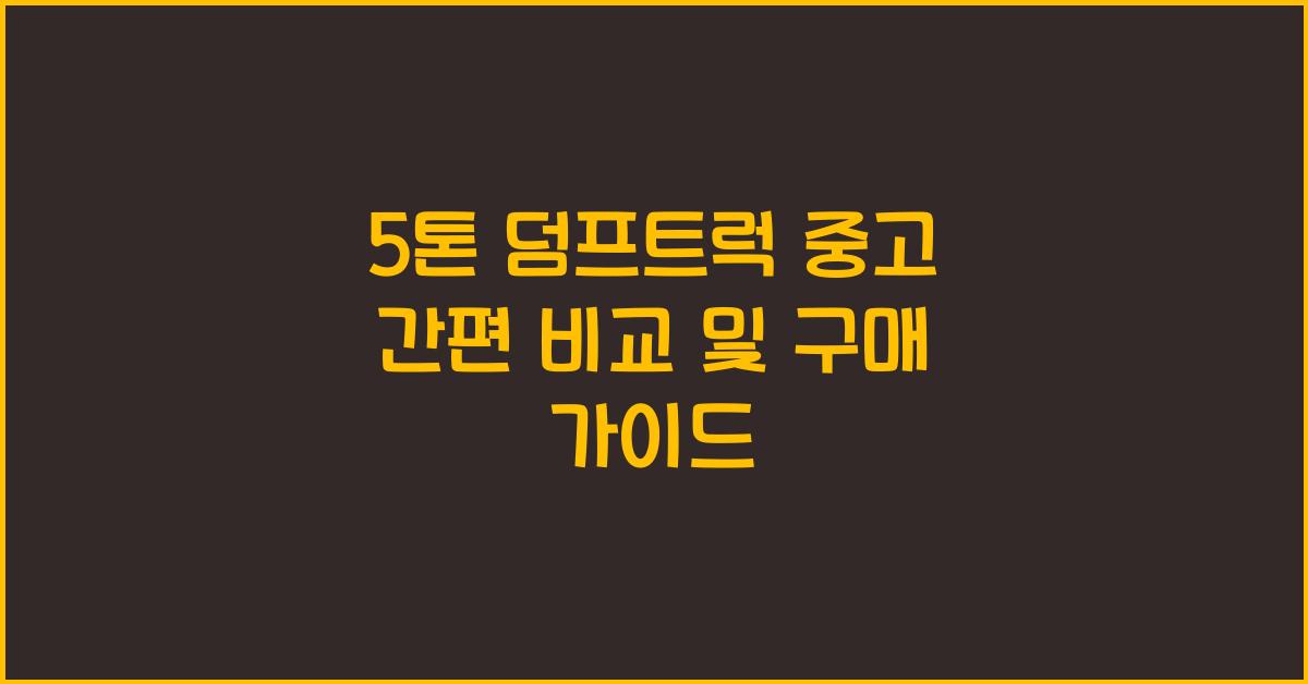 5톤 덤프트럭 중고