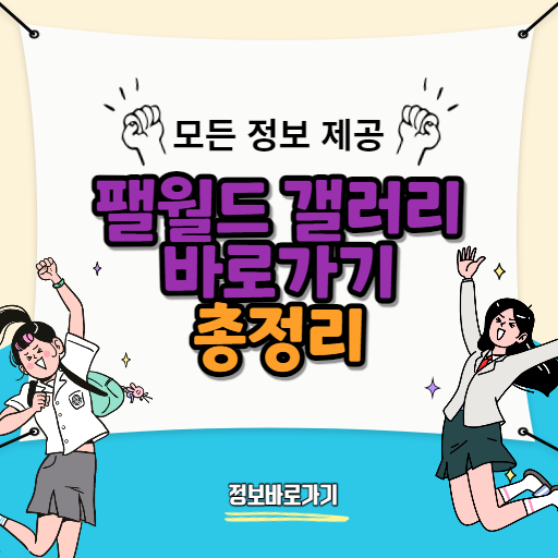 팰월드-갤러리